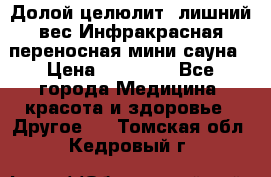 Долой целюлит, лишний вес Инфракрасная переносная мини-сауна › Цена ­ 14 500 - Все города Медицина, красота и здоровье » Другое   . Томская обл.,Кедровый г.